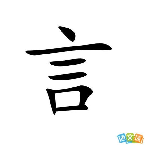 有言的字